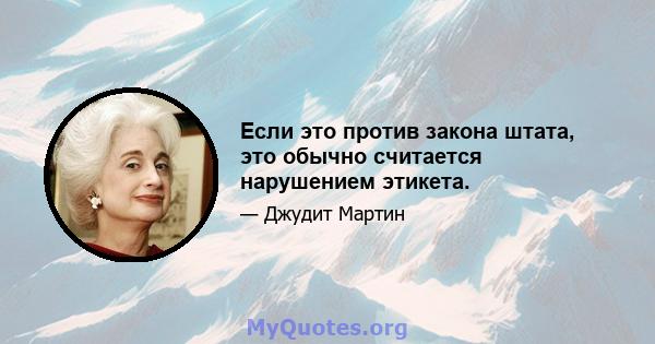 Если это против закона штата, это обычно считается нарушением этикета.