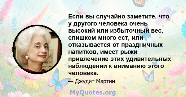 Если вы случайно заметите, что у другого человека очень высокий или избыточный вес, слишком много ест, или отказывается от праздничных напитков, имеет рыжи привлечение этих удивительных наблюдений к вниманию этого