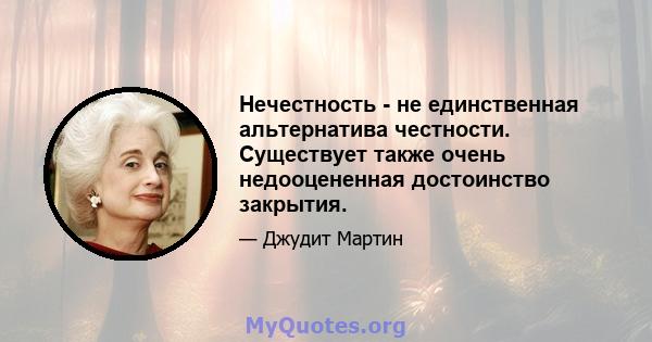 Нечестность - не единственная альтернатива честности. Существует также очень недооцененная достоинство закрытия.