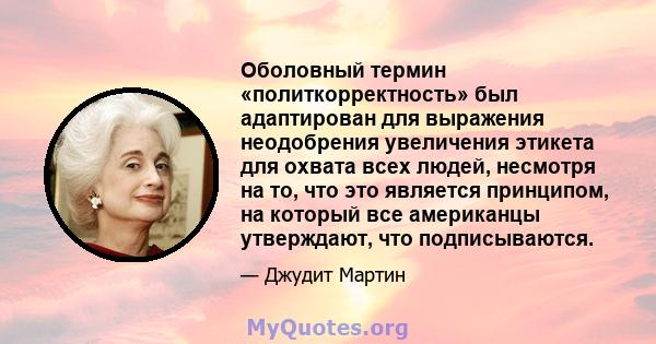 Оболовный термин «политкорректность» был адаптирован для выражения неодобрения увеличения этикета для охвата всех людей, несмотря на то, что это является принципом, на который все американцы утверждают, что