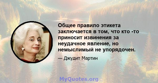 Общее правило этикета заключается в том, что кто -то приносит извинения за неудачное явление, но немыслимый не упорядочен.