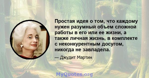 Простая идея о том, что каждому нужен разумный объем сложной работы в его или ее жизни, а также личная жизнь, в комплекте с неконкурентным досугом, никогда не завладела.