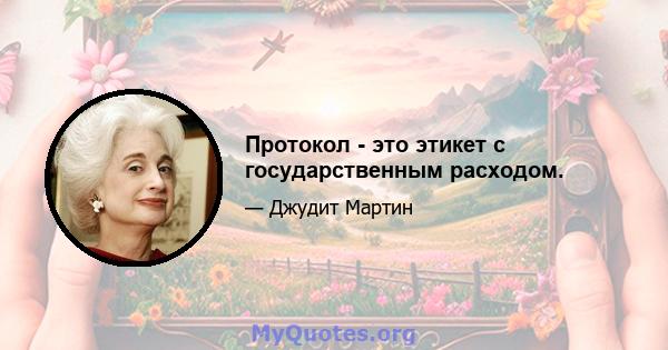 Протокол - это этикет с государственным расходом.