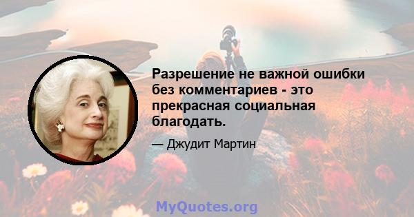 Разрешение не важной ошибки без комментариев - это прекрасная социальная благодать.