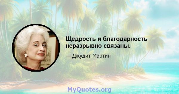 Щедрость и благодарность неразрывно связаны.