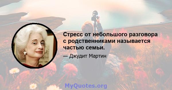 Стресс от небольшого разговора с родственниками называется частью семьи.