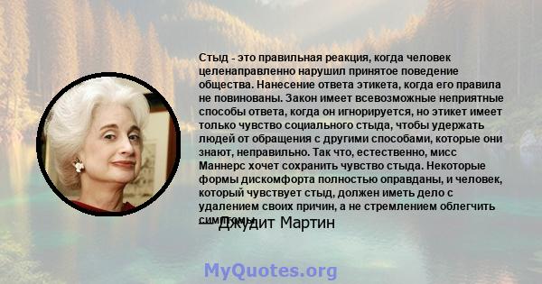 Стыд - это правильная реакция, когда человек целенаправленно нарушил принятое поведение общества. Нанесение ответа этикета, когда его правила не повинованы. Закон имеет всевозможные неприятные способы ответа, когда он