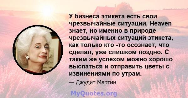 У бизнеса этикета есть свои чрезвычайные ситуации, Heaven знает, но именно в природе чрезвычайных ситуаций этикета, как только кто -то осознает, что сделал, уже слишком поздно. С таким же успехом можно хорошо выспаться