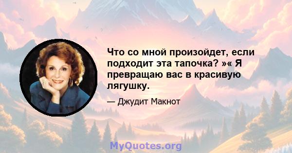 Что со мной произойдет, если подходит эта тапочка? »« Я превращаю вас в красивую лягушку.