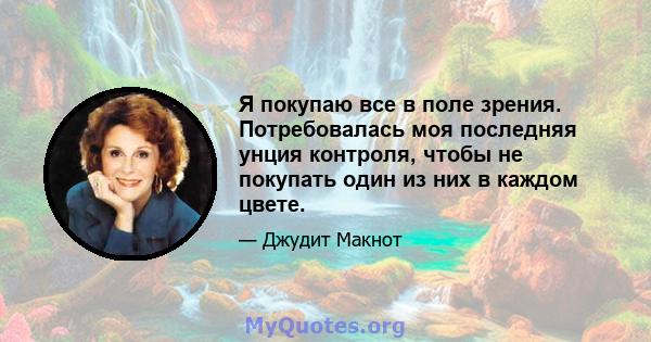 Я покупаю все в поле зрения. Потребовалась моя последняя унция контроля, чтобы не покупать один из них в каждом цвете.