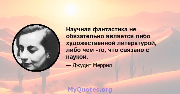 Научная фантастика не обязательно является либо художественной литературой, либо чем -то, что связано с наукой.