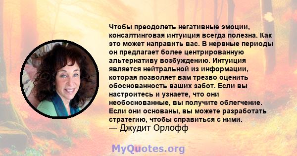 Чтобы преодолеть негативные эмоции, консалтинговая интуиция всегда полезна. Как это может направить вас. В нервные периоды он предлагает более центрированную альтернативу возбуждению. Интуиция является нейтральной из