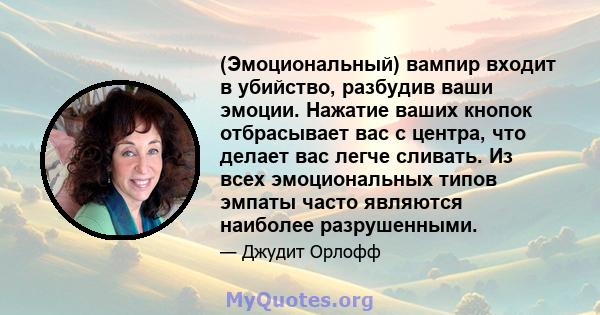 (Эмоциональный) вампир входит в убийство, разбудив ваши эмоции. Нажатие ваших кнопок отбрасывает вас с центра, что делает вас легче сливать. Из всех эмоциональных типов эмпаты часто являются наиболее разрушенными.