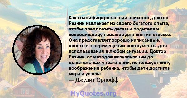 Как квалифицированный психолог, доктор Резник извлекает из своего богатого опыта, чтобы предложить детям и родителям сокровищницу навыков для снятия стресса. Она представляет хорошо написанные, простые в перемещении