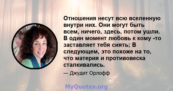 Отношения несут всю вселенную внутри них. Они могут быть всем, ничего, здесь, потом ушли. В один момент любовь к кому -то заставляет тебя сиять; В следующем, это похоже на то, что материя и противовеска сталкивались.