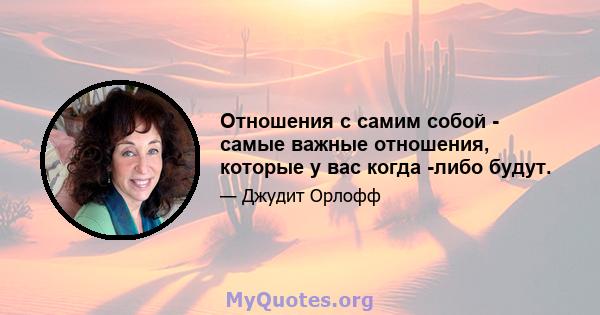 Отношения с самим собой - самые важные отношения, которые у вас когда -либо будут.