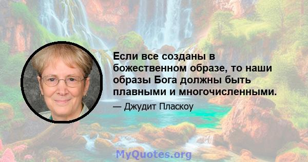 Если все созданы в божественном образе, то наши образы Бога должны быть плавными и многочисленными.