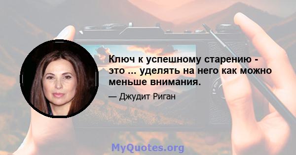 Ключ к успешному старению - это ... уделять на него как можно меньше внимания.