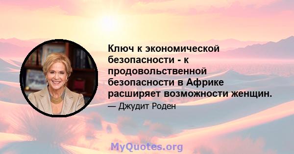 Ключ к экономической безопасности - к продовольственной безопасности в Африке расширяет возможности женщин.