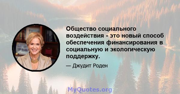 Общество социального воздействия - это новый способ обеспечения финансирования в социальную и экологическую поддержку.