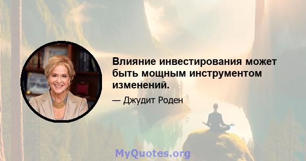 Влияние инвестирования может быть мощным инструментом изменений.