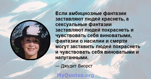 Если амбициозные фантазии заставляют людей краснеть, а сексуальные фантазии заставляют людей покраснеть и чувствовать себя виноватыми, фантазии о насилии и смерти могут заставить людей покраснеть и чувствовать себя