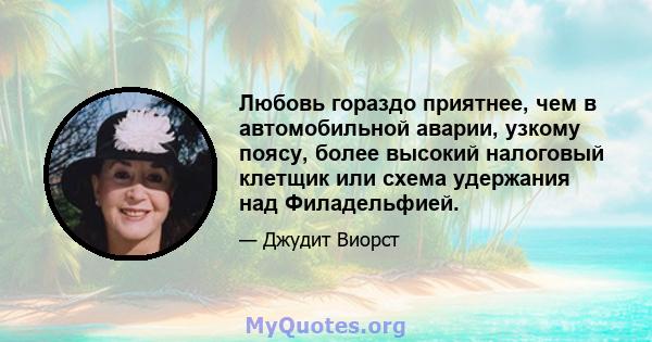 Любовь гораздо приятнее, чем в автомобильной аварии, узкому поясу, более высокий налоговый клетщик или схема удержания над Филадельфией.