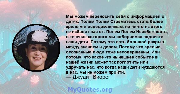 Мы можем переносить себя с информацией о детях. Полем Полем Стремитесь стать более зрелым и осведомленным, но ничто из этого не избавит нас от. Полем Полем Неизбежность, в течение которого мы собираемся подвести наши