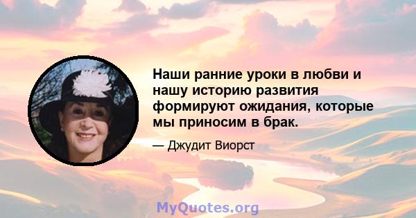 Наши ранние уроки в любви и нашу историю развития формируют ожидания, которые мы приносим в брак.