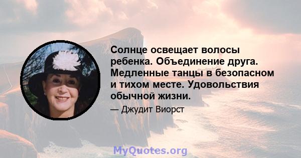 Солнце освещает волосы ребенка. Объединение друга. Медленные танцы в безопасном и тихом месте. Удовольствия обычной жизни.