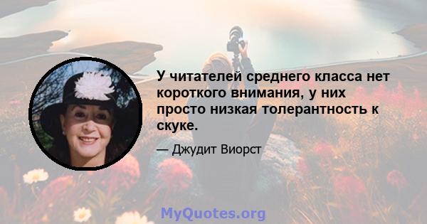 У читателей среднего класса нет короткого внимания, у них просто низкая толерантность к скуке.