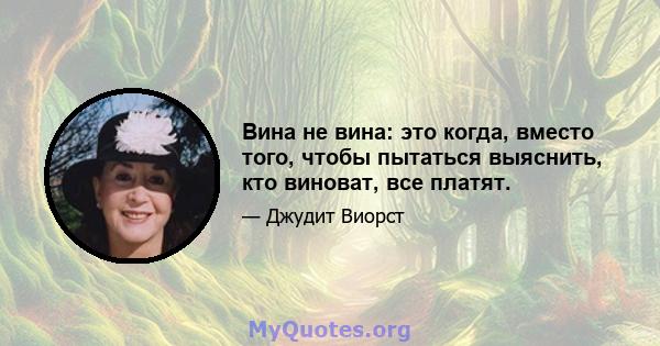 Вина не вина: это когда, вместо того, чтобы пытаться выяснить, кто виноват, все платят.