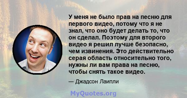 У меня не было прав на песню для первого видео, потому что я не знал, что оно будет делать то, что он сделал. Поэтому для второго видео я решил лучше безопасно, чем извинения. Это действительно серая область