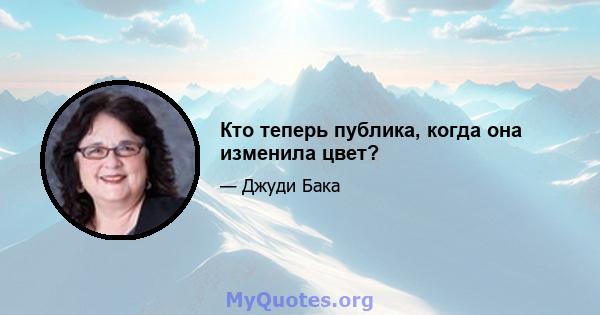 Кто теперь публика, когда она изменила цвет?