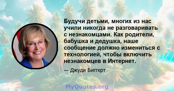 Будучи детьми, многих из нас учили никогда не разговаривать с незнакомцами. Как родители, бабушка и дедушка, наше сообщение должно измениться с технологией, чтобы включить незнакомцев в Интернет.