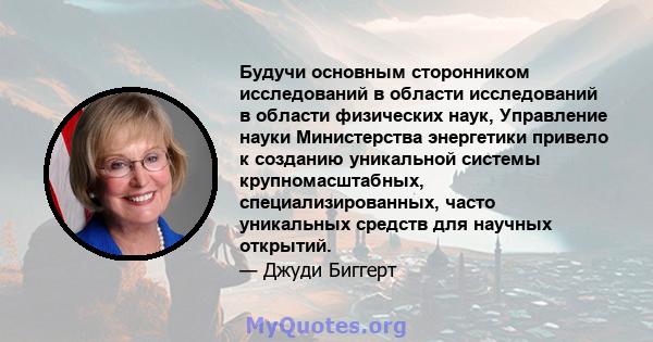 Будучи основным сторонником исследований в области исследований в области физических наук, Управление науки Министерства энергетики привело к созданию уникальной системы крупномасштабных, специализированных, часто