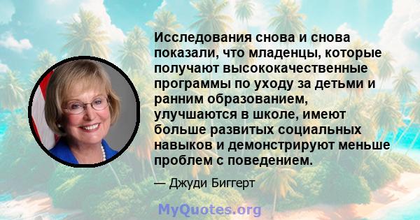 Исследования снова и снова показали, что младенцы, которые получают высококачественные программы по уходу за детьми и ранним образованием, улучшаются в школе, имеют больше развитых социальных навыков и демонстрируют