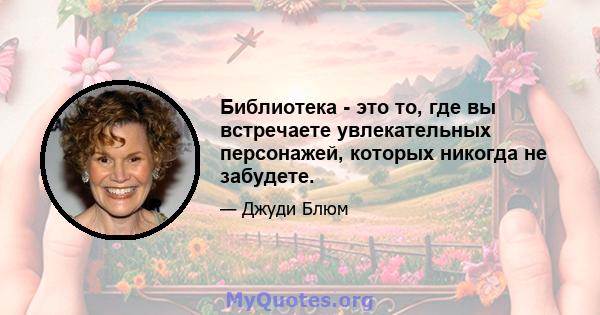 Библиотека - это то, где вы встречаете увлекательных персонажей, которых никогда не забудете.