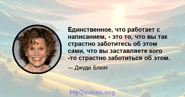 Единственное, что работает с написанием, - это то, что вы так страстно заботитесь об этом сами, что вы заставляете кого -то страстно заботиться об этом.