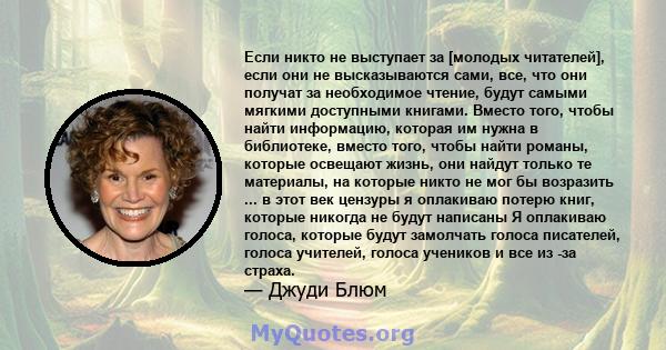 Если никто не выступает за [молодых читателей], если они не высказываются сами, все, что они получат за необходимое чтение, будут самыми мягкими доступными книгами. Вместо того, чтобы найти информацию, которая им нужна