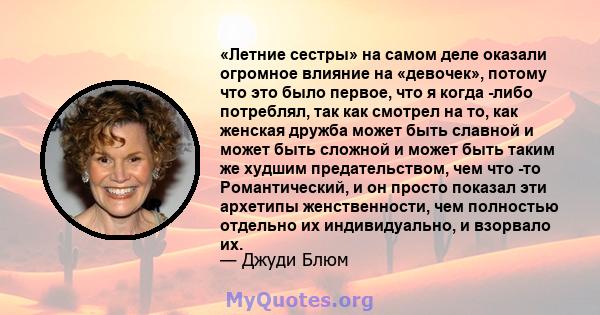 «Летние сестры» на самом деле оказали огромное влияние на «девочек», потому что это было первое, что я когда -либо потреблял, так как смотрел на то, как женская дружба может быть славной и может быть сложной и может