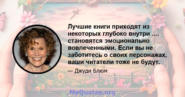 Лучшие книги приходят из некоторых глубоко внутри .... становятся эмоционально вовлеченными. Если вы не заботитесь о своих персонажах, ваши читатели тоже не будут.