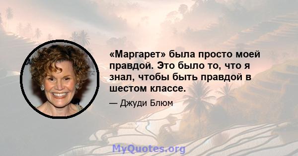 «Маргарет» была просто моей правдой. Это было то, что я знал, чтобы быть правдой в шестом классе.