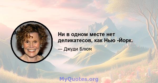 Ни в одном месте нет деликатесов, как Нью -Йорк.