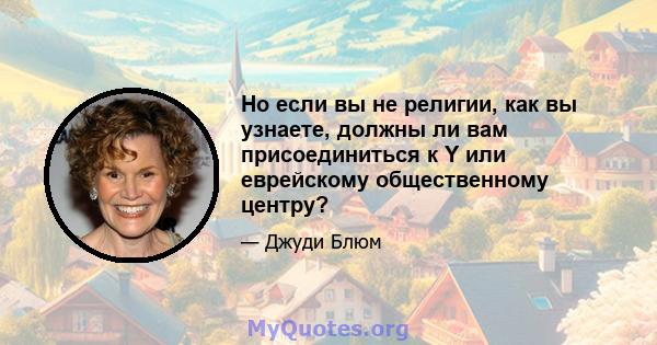 Но если вы не религии, как вы узнаете, должны ли вам присоединиться к Y или еврейскому общественному центру?