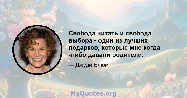 Свобода читать и свобода выбора - один из лучших подарков, которые мне когда -либо давали родители.