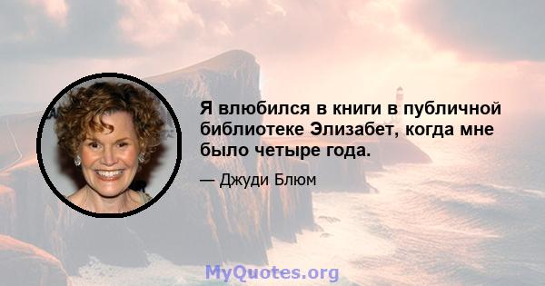 Я влюбился в книги в публичной библиотеке Элизабет, когда мне было четыре года.