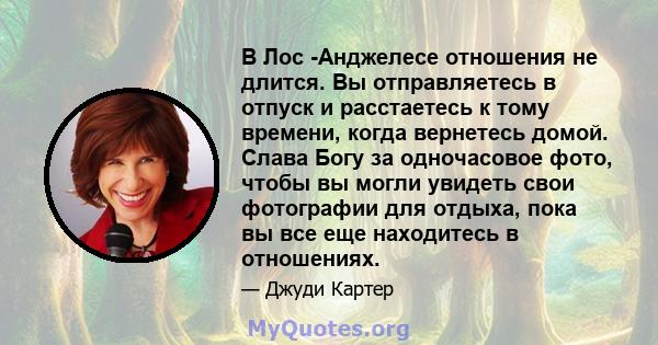 В Лос -Анджелесе отношения не длится. Вы отправляетесь в отпуск и расстаетесь к тому времени, когда вернетесь домой. Слава Богу за одночасовое фото, чтобы вы могли увидеть свои фотографии для отдыха, пока вы все еще