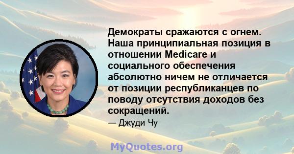 Демократы сражаются с огнем. Наша принципиальная позиция в отношении Medicare и социального обеспечения абсолютно ничем не отличается от позиции республиканцев по поводу отсутствия доходов без сокращений.