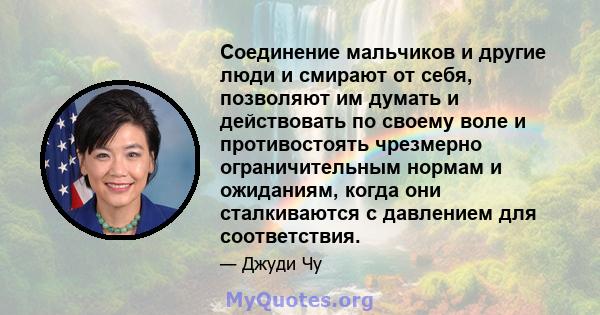 Соединение мальчиков и другие люди и смирают от себя, позволяют им думать и действовать по своему воле и противостоять чрезмерно ограничительным нормам и ожиданиям, когда они сталкиваются с давлением для соответствия.